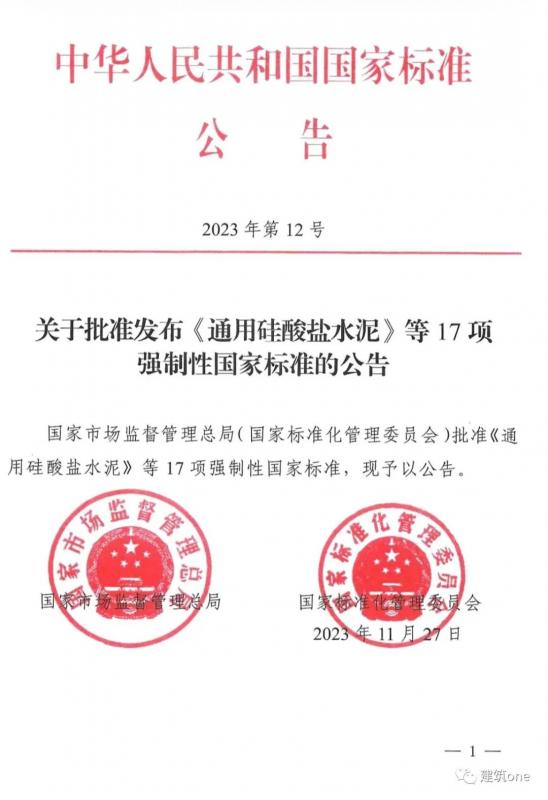 重磅！GB175-2023《通用硅酸鹽水泥》時(shí)隔16年后發(fā)布！